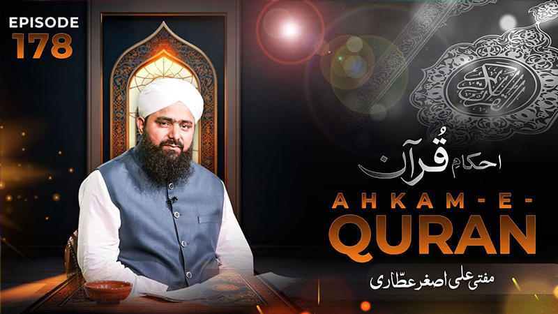 Ahkam e Quran Ep# 178